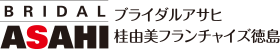 ブライダルアサヒ